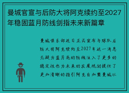 曼城官宣与后防大将阿克续约至2027年稳固蓝月防线剑指未来新篇章 曼城官宣与后防大将阿克续约至2027年稳固蓝月防线剑指未来新篇章