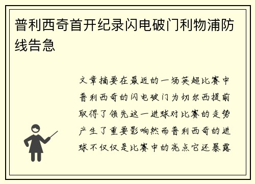普利西奇首开纪录闪电破门利物浦防线告急 普利西奇首开纪录闪电破门利物浦防线告急