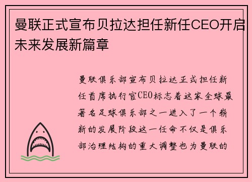 曼联正式宣布贝拉达担任新任CEO开启未来发展新篇章 曼联正式宣布贝拉达担任新任CEO开启未来发展新篇章