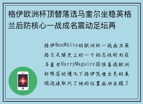 格伊欧洲杯顶替落选马奎尔坐稳英格兰后防核心一战成名震动足坛再 格伊欧洲杯顶替落选马奎尔坐稳英格兰后防核心一战成名震动足坛再