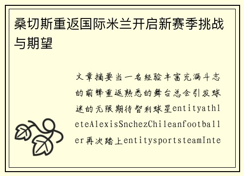 桑切斯重返国际米兰开启新赛季挑战与期望 桑切斯重返国际米兰开启新赛季挑战与期望