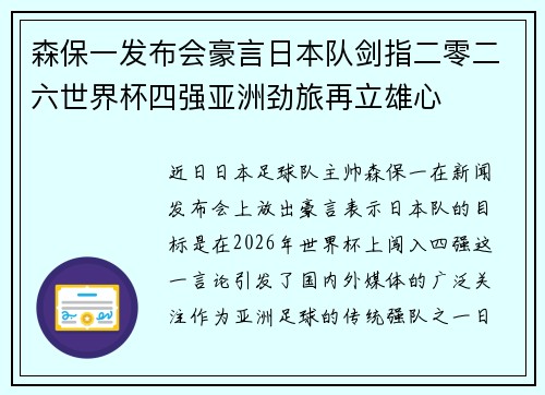 森保一发布会豪言日本队剑指二零二六世界杯四强亚洲劲旅再立雄心 森保一发布会豪言日本队剑指二零二六世界杯四强亚洲劲旅再立雄心