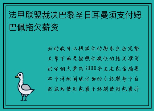 法甲联盟裁决巴黎圣日耳曼须支付姆巴佩拖欠薪资