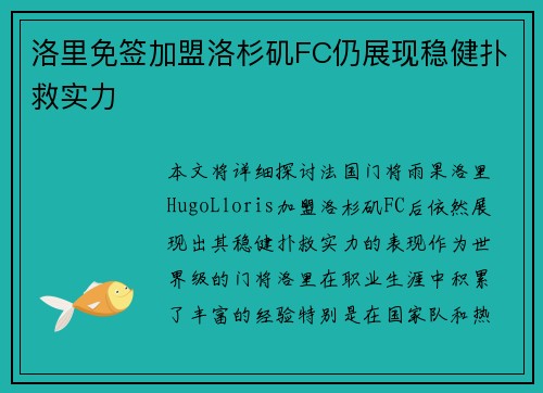洛里免签加盟洛杉矶FC仍展现稳健扑救实力