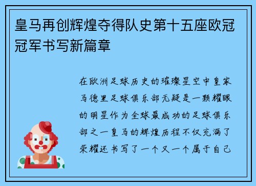 皇马再创辉煌夺得队史第十五座欧冠冠军书写新篇章 皇马再创辉煌夺得队史第十五座欧冠冠军书写新篇章