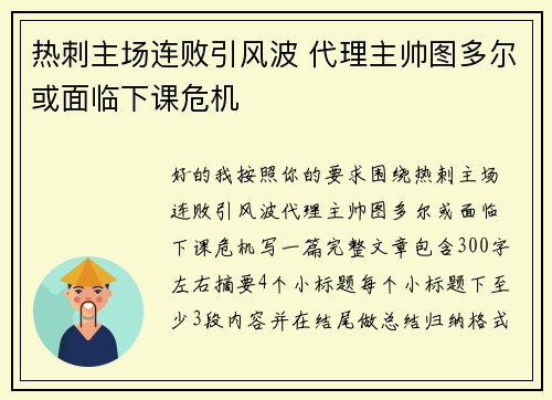 热刺主场连败引风波 代理主帅图多尔或面临下课危机 热刺主场连败引风波 代理主帅图多尔或面临下课危机
