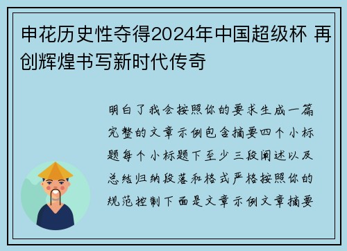申花历史性夺得2024年中国超级杯 再创辉煌书写新时代传奇 申花历史性夺得2024年中国超级杯 再创辉煌书写新时代传奇