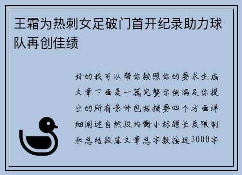 王霜为热刺女足破门首开纪录助力球队再创佳绩 王霜为热刺女足破门首开纪录助力球队再创佳绩