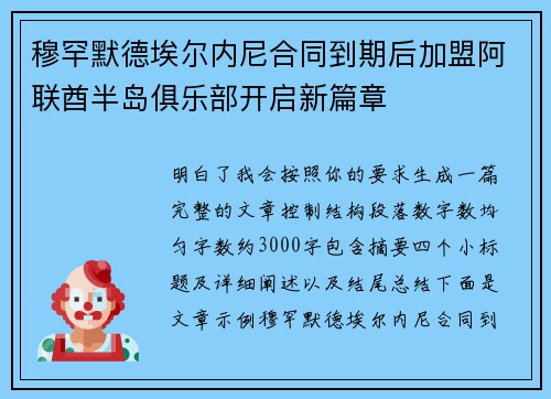 穆罕默德埃尔内尼合同到期后加盟阿联酋半岛俱乐部开启新篇章
