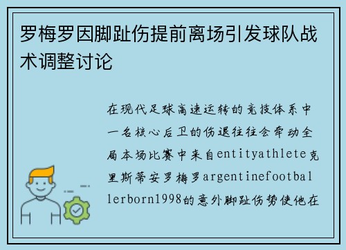 罗梅罗因脚趾伤提前离场引发球队战术调整讨论