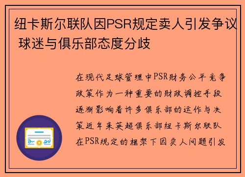 纽卡斯尔联队因PSR规定卖人引发争议 球迷与俱乐部态度分歧