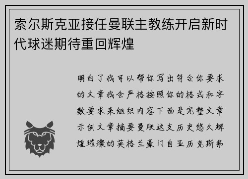 索尔斯克亚接任曼联主教练开启新时代球迷期待重回辉煌 索尔斯克亚接任曼联主教练开启新时代球迷期待重回辉煌