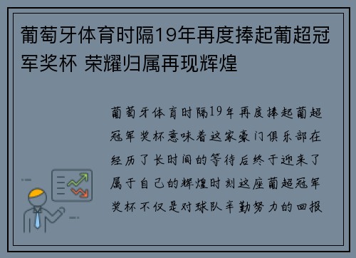 葡萄牙体育时隔19年再度捧起葡超冠军奖杯 荣耀归属再现辉煌 葡萄牙体育时隔19年再度捧起葡超冠军奖杯 荣耀归属再现辉煌
