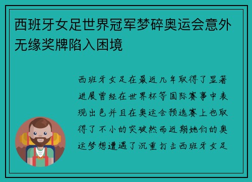 西班牙女足世界冠军梦碎奥运会意外无缘奖牌陷入困境 西班牙女足世界冠军梦碎奥运会意外无缘奖牌陷入困境