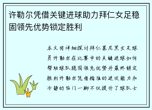 许勒尔凭借关键进球助力拜仁女足稳固领先优势锁定胜利 许勒尔凭借关键进球助力拜仁女足稳固领先优势锁定胜利