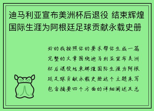 迪马利亚宣布美洲杯后退役 结束辉煌国际生涯为阿根廷足球贡献永载史册 迪马利亚宣布美洲杯后退役 结束辉煌国际生涯为阿根廷足球贡献永载史册