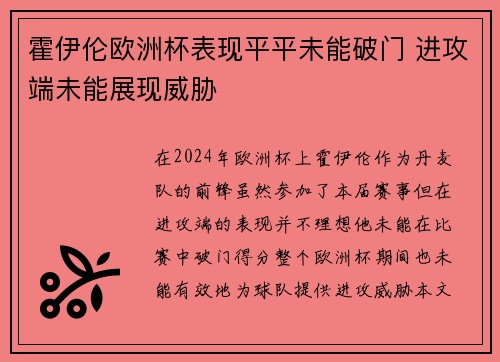 霍伊伦欧洲杯表现平平未能破门 进攻端未能展现威胁 霍伊伦欧洲杯表现平平未能破门 进攻端未能展现威胁