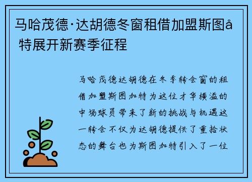 马哈茂德·达胡德冬窗租借加盟斯图加特展开新赛季征程