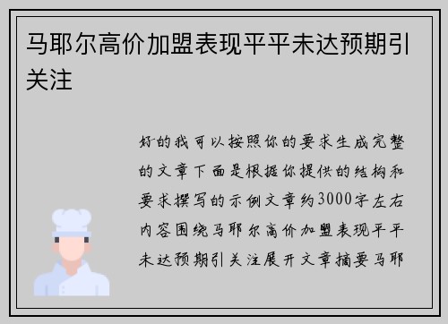 马耶尔高价加盟表现平平未达预期引关注