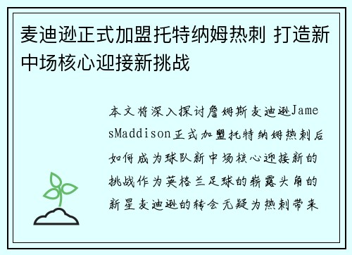 麦迪逊正式加盟托特纳姆热刺 打造新中场核心迎接新挑战 麦迪逊正式加盟托特纳姆热刺 打造新中场核心迎接新挑战