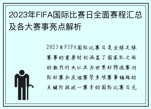 2023年FIFA国际比赛日全面赛程汇总及各大赛事亮点解析 2023年FIFA国际比赛日全面赛程汇总及各大赛事亮点解析