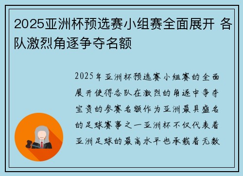 2025亚洲杯预选赛小组赛全面展开 各队激烈角逐争夺名额 2025亚洲杯预选赛小组赛全面展开 各队激烈角逐争夺名额