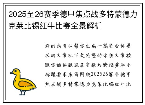 2025至26赛季德甲焦点战多特蒙德力克莱比锡红牛比赛全景解析 2025至26赛季德甲焦点战多特蒙德力克莱比锡红牛比赛全景解析
