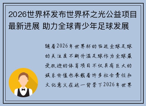 2026世界杯发布世界杯之光公益项目最新进展 助力全球青少年足球发展 2026世界杯发布世界杯之光公益项目最新进展 助力全球青少年足球发展