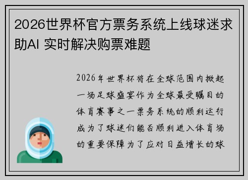 2026世界杯官方票务系统上线球迷求助AI 实时解决购票难题 2026世界杯官方票务系统上线球迷求助AI 实时解决购票难题