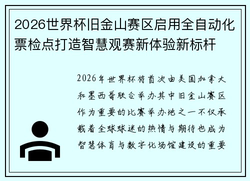 2026世界杯旧金山赛区启用全自动化票检点打造智慧观赛新体验新标杆 2026世界杯旧金山赛区启用全自动化票检点打造智慧观赛新体验新标杆