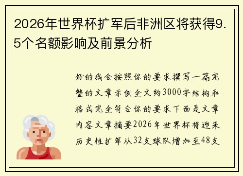 2026年世界杯扩军后非洲区将获得9.5个名额影响及前景分析 2026年世界杯扩军后非洲区将获得9.5个名额影响及前景分析