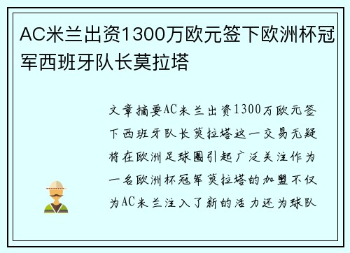 AC米兰出资1300万欧元签下欧洲杯冠军西班牙队长莫拉塔