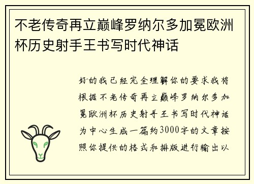不老传奇再立巅峰罗纳尔多加冕欧洲杯历史射手王书写时代神话 不老传奇再立巅峰罗纳尔多加冕欧洲杯历史射手王书写时代神话