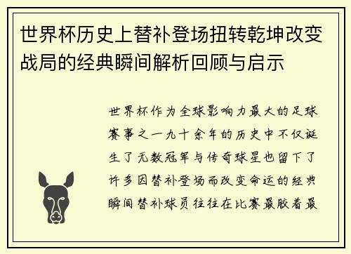 世界杯历史上替补登场扭转乾坤改变战局的经典瞬间解析回顾与启示 世界杯历史上替补登场扭转乾坤改变战局的经典瞬间解析回顾与启示