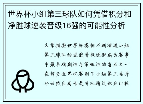 世界杯小组第三球队如何凭借积分和净胜球逆袭晋级16强的可能性分析