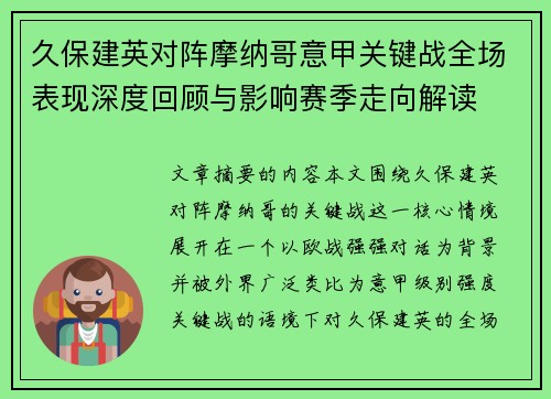 久保建英对阵摩纳哥意甲关键战全场表现深度回顾与影响赛季走向解读 久保建英对阵摩纳哥意甲关键战全场表现深度回顾与影响赛季走向解读