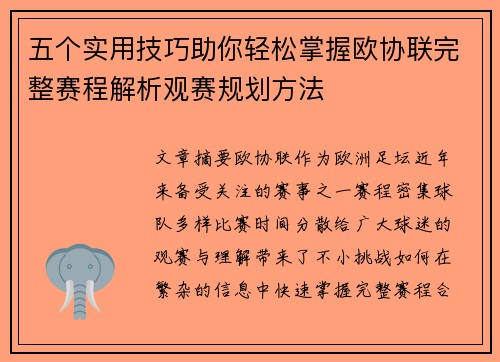 五个实用技巧助你轻松掌握欧协联完整赛程解析观赛规划方法 五个实用技巧助你轻松掌握欧协联完整赛程解析观赛规划方法