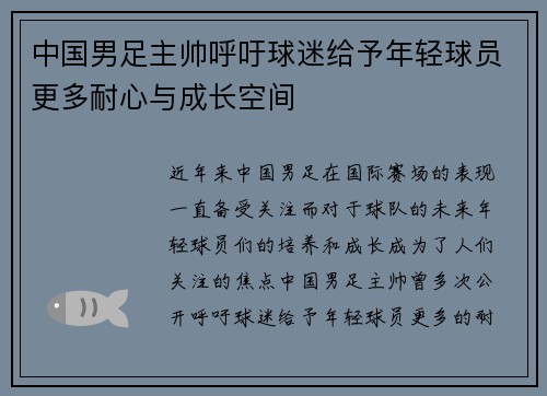中国男足主帅呼吁球迷给予年轻球员更多耐心与成长空间 中国男足主帅呼吁球迷给予年轻球员更多耐心与成长空间