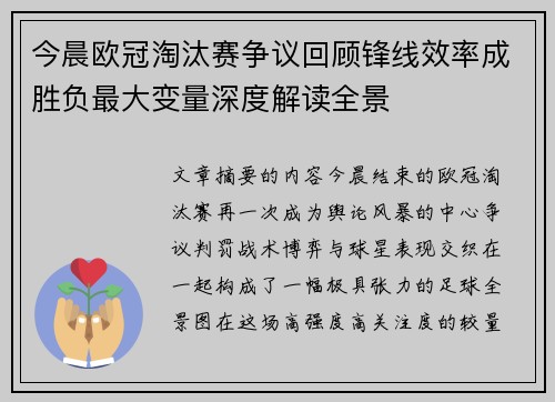今晨欧冠淘汰赛争议回顾锋线效率成胜负最大变量深度解读全景 今晨欧冠淘汰赛争议回顾锋线效率成胜负最大变量深度解读全景