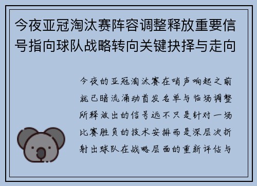 今夜亚冠淘汰赛阵容调整释放重要信号指向球队战略转向关键抉择与走向