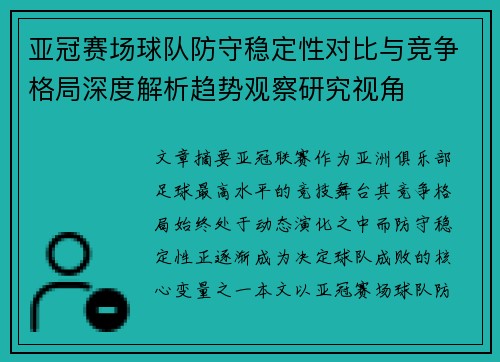 亚冠赛场球队防守稳定性对比与竞争格局深度解析趋势观察研究视角 亚冠赛场球队防守稳定性对比与竞争格局深度解析趋势观察研究视角