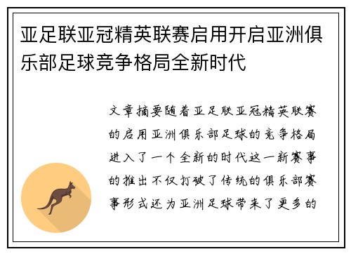 亚足联亚冠精英联赛启用开启亚洲俱乐部足球竞争格局全新时代
