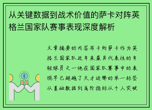 从关键数据到战术价值的萨卡对阵英格兰国家队赛事表现深度解析 从关键数据到战术价值的萨卡对阵英格兰国家队赛事表现深度解析