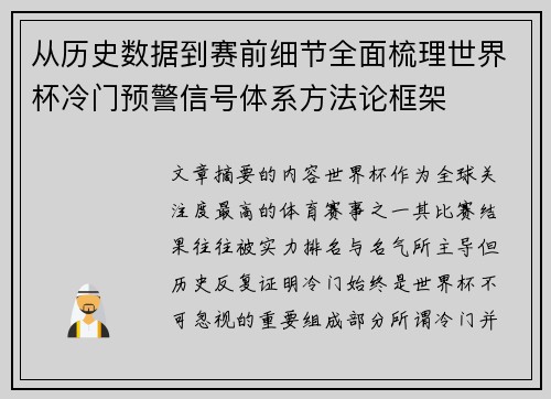 从历史数据到赛前细节全面梳理世界杯冷门预警信号体系方法论框架 从历史数据到赛前细节全面梳理世界杯冷门预警信号体系方法论框架