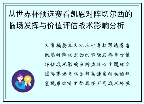 从世界杯预选赛看凯恩对阵切尔西的临场发挥与价值评估战术影响分析