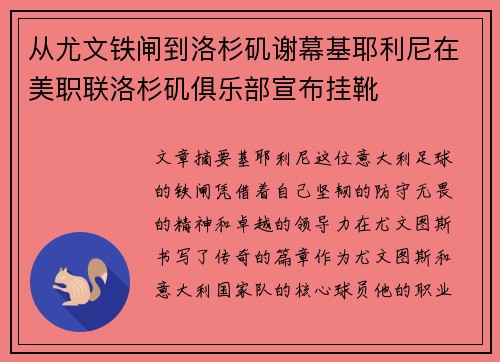 从尤文铁闸到洛杉矶谢幕基耶利尼在美职联洛杉矶俱乐部宣布挂靴 从尤文铁闸到洛杉矶谢幕基耶利尼在美职联洛杉矶俱乐部宣布挂靴