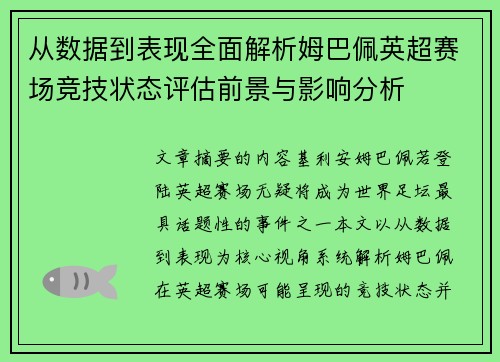 从数据到表现全面解析姆巴佩英超赛场竞技状态评估前景与影响分析