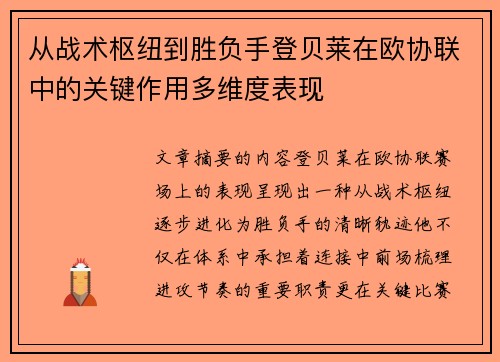 从战术枢纽到胜负手登贝莱在欧协联中的关键作用多维度表现 从战术枢纽到胜负手登贝莱在欧协联中的关键作用多维度表现