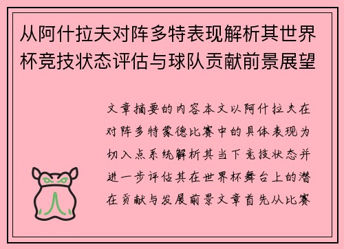 从阿什拉夫对阵多特表现解析其世界杯竞技状态评估与球队贡献前景展望