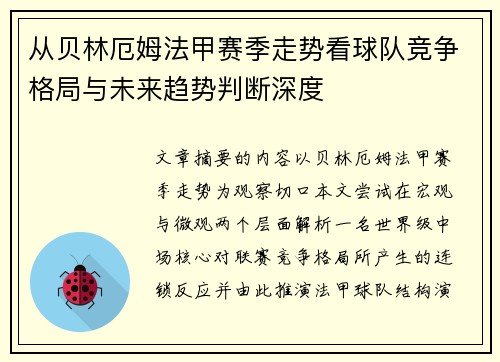 从贝林厄姆法甲赛季走势看球队竞争格局与未来趋势判断深度 从贝林厄姆法甲赛季走势看球队竞争格局与未来趋势判断深度